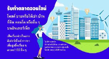 บริการรับจ้างโพส โฆษณา ประกาศ เช่า-ขาย บ้าน คอนโด ที่ดิน อสังหาฯ ของท่าน ผ่านเว็ปไซต์ชั้นนำ